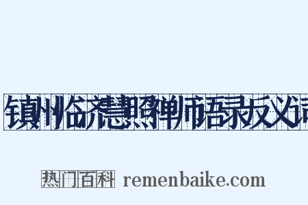 镇州临济慧照禅师语录反义词是什么意思的图片